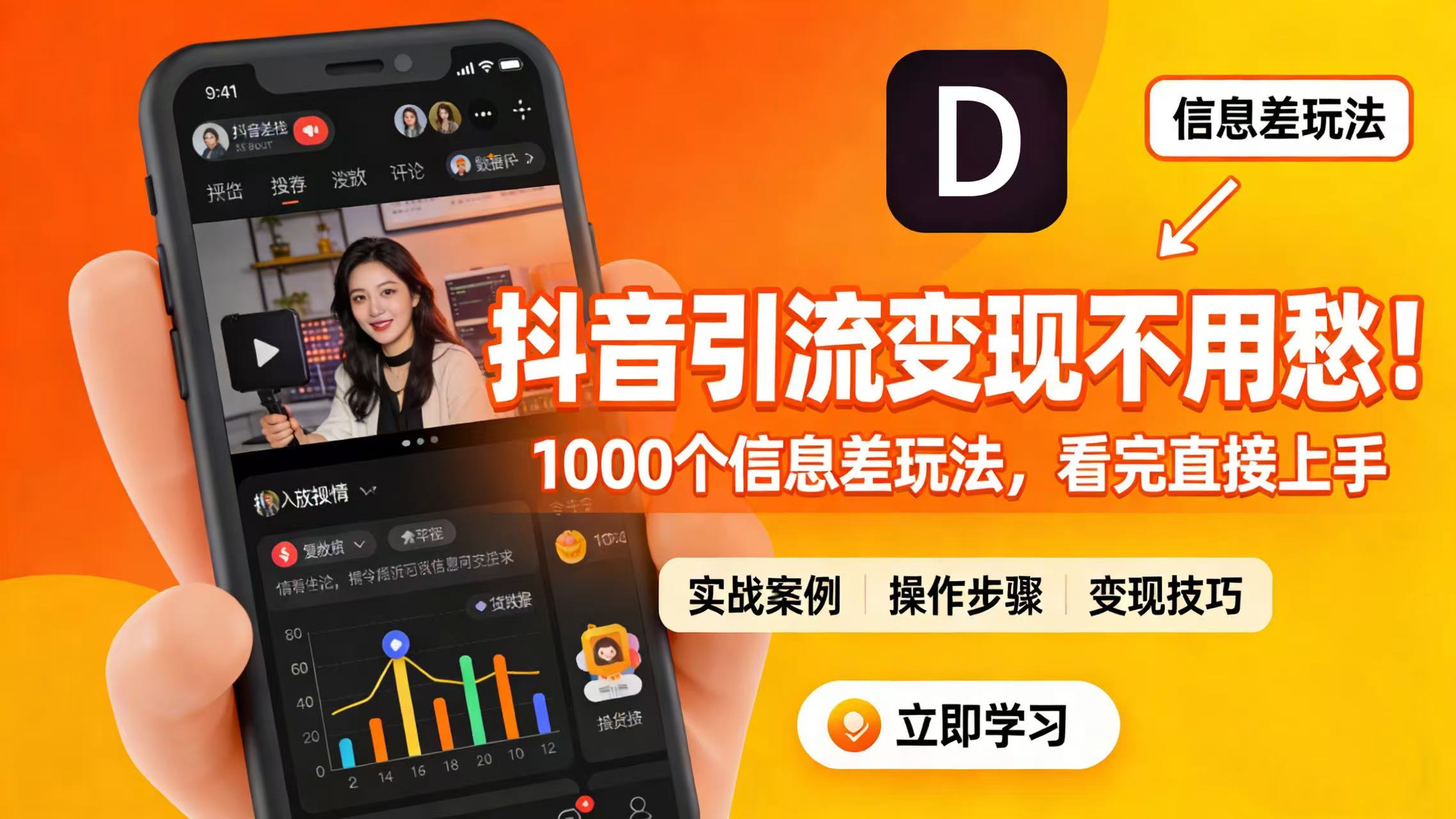 抖音引流变现不用愁！1000 个信息差玩法，看完直接上手 - 臻优资源网