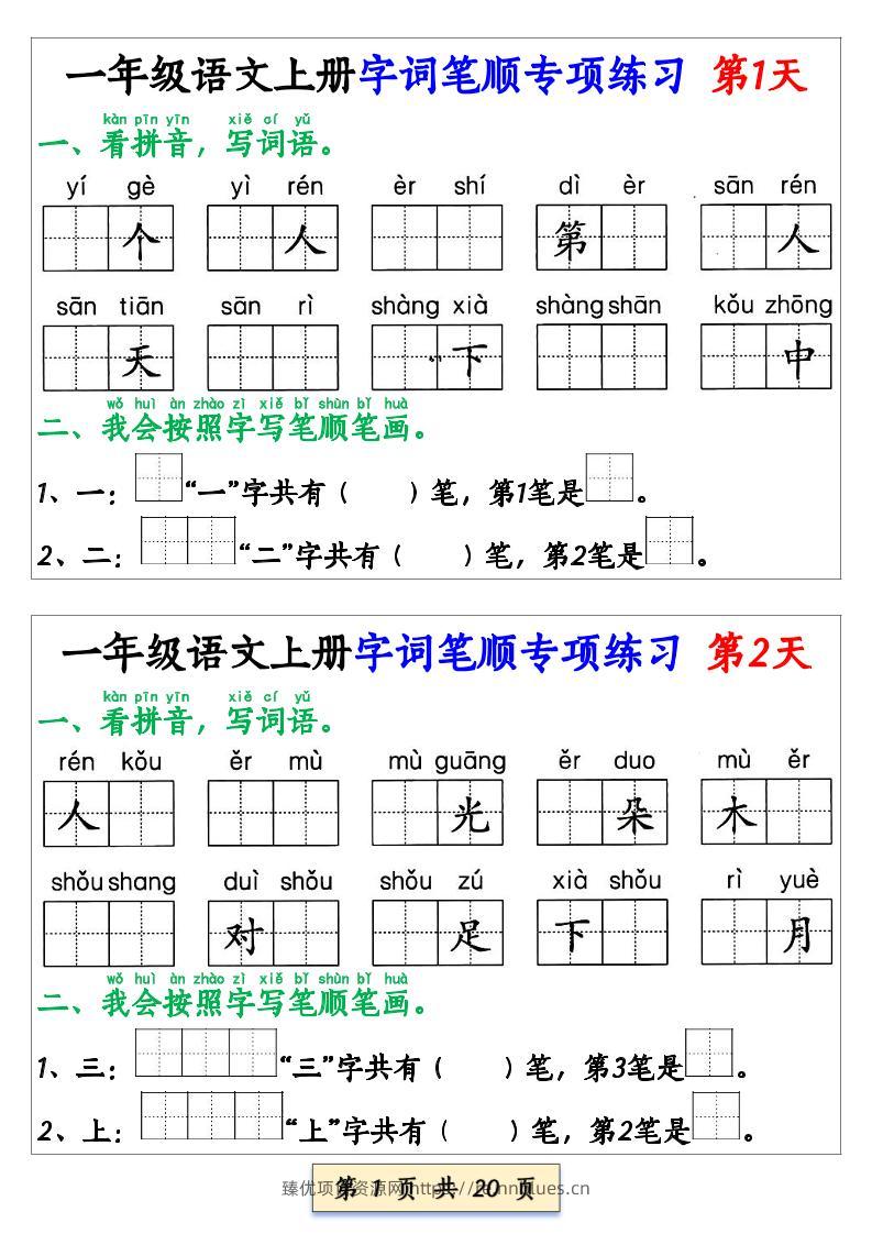 新一上册语文字词笔顺专项练习（共40天20页） - 臻优资源网