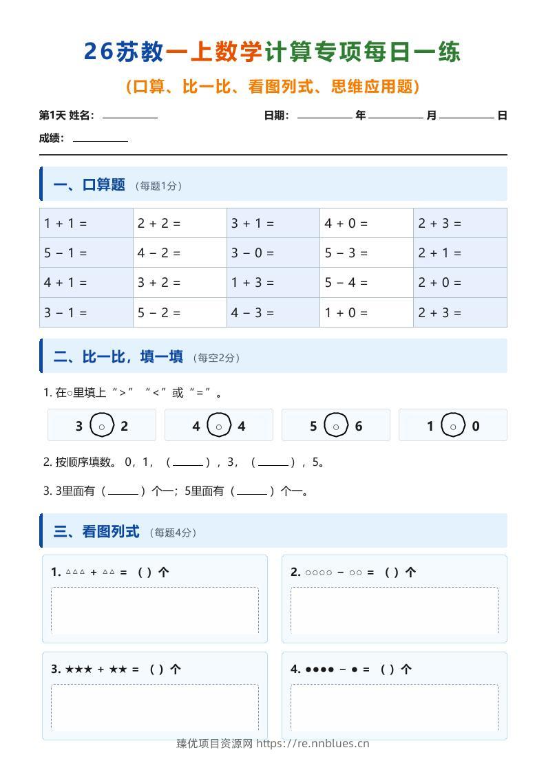 26苏教一上数学计算专项每日一练（第1-10天） - 臻优资源网