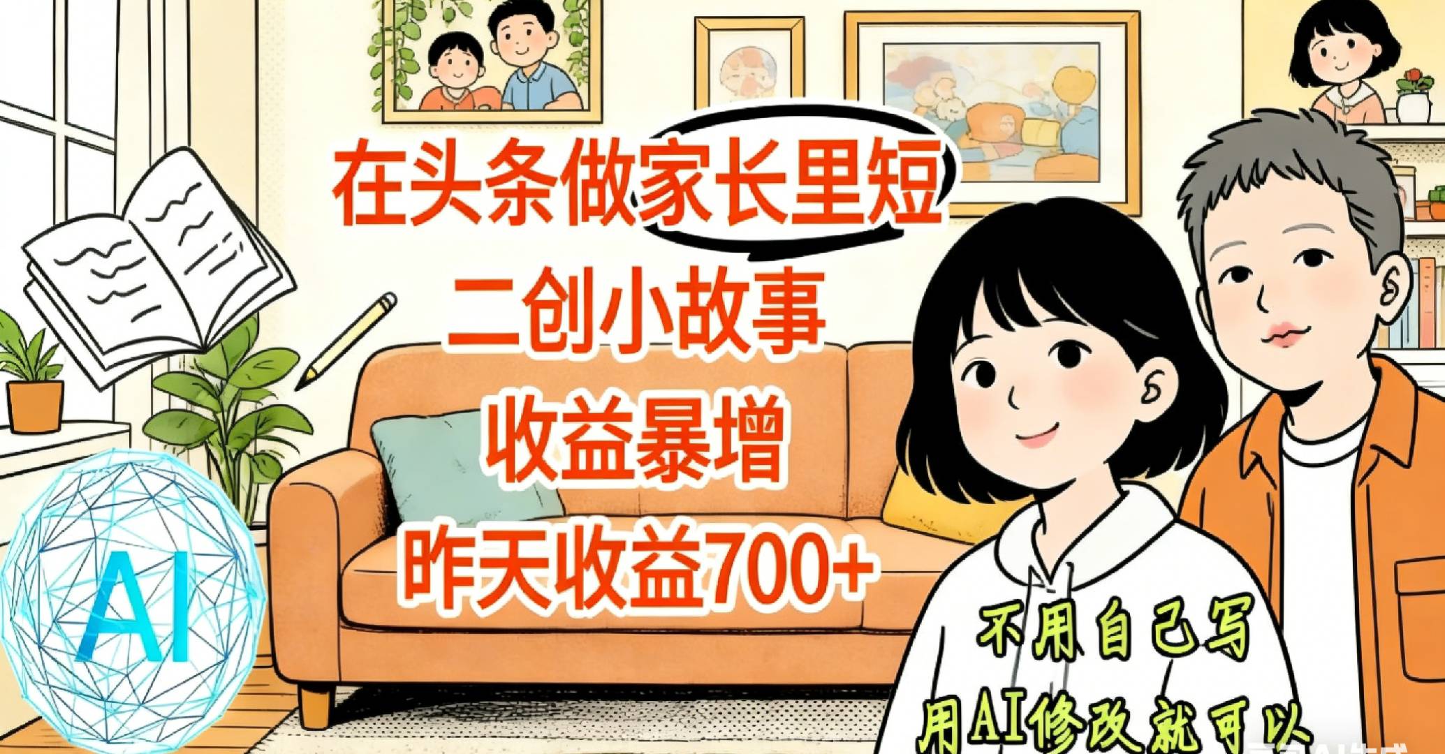 【天呐！】在头条做家长里短二创小故事，收益暴增，昨天收益700+ - 臻优资源网