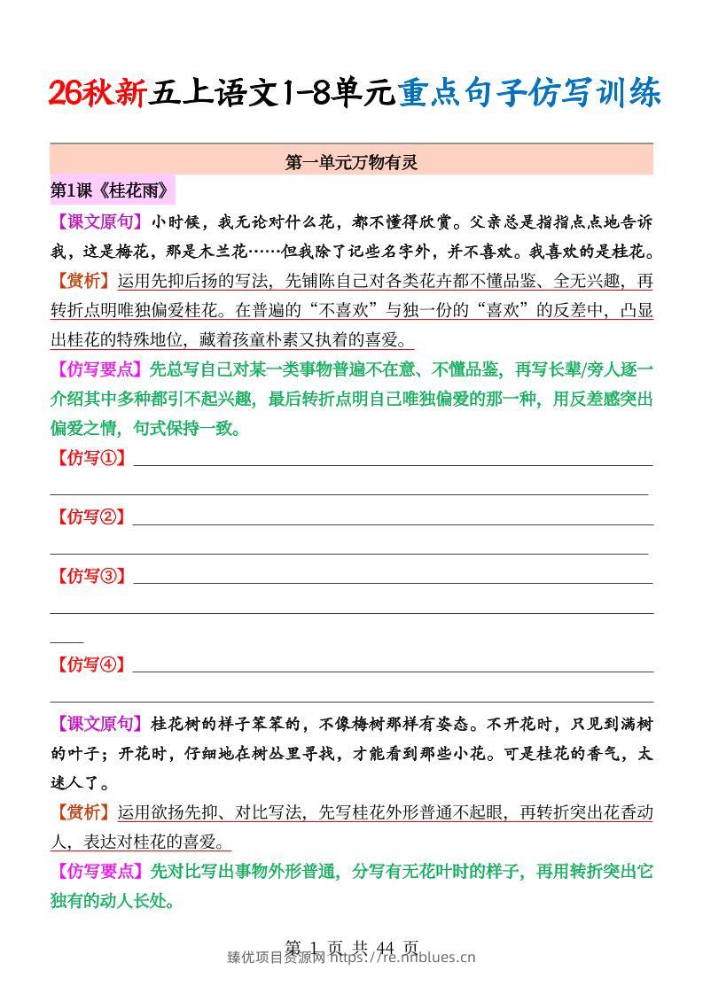 26秋新五上语文1-8单元重点句子仿写训练（空白44页） - 臻优资源网