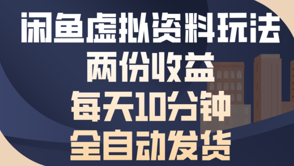 最新闲鱼虚拟资料玩法两份收益每天5分钟全自动发货日入500 - 臻优资源网