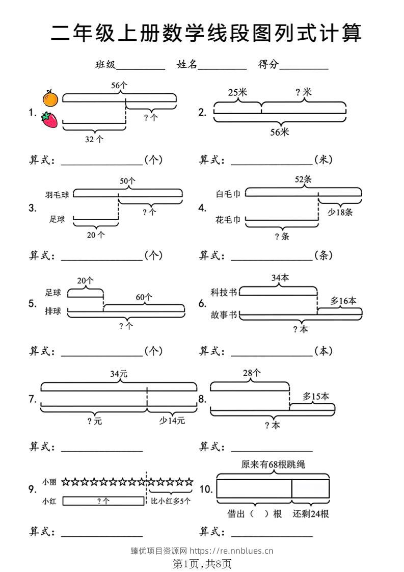 二年级上数学线段图列式计算专项 - 臻优资源网