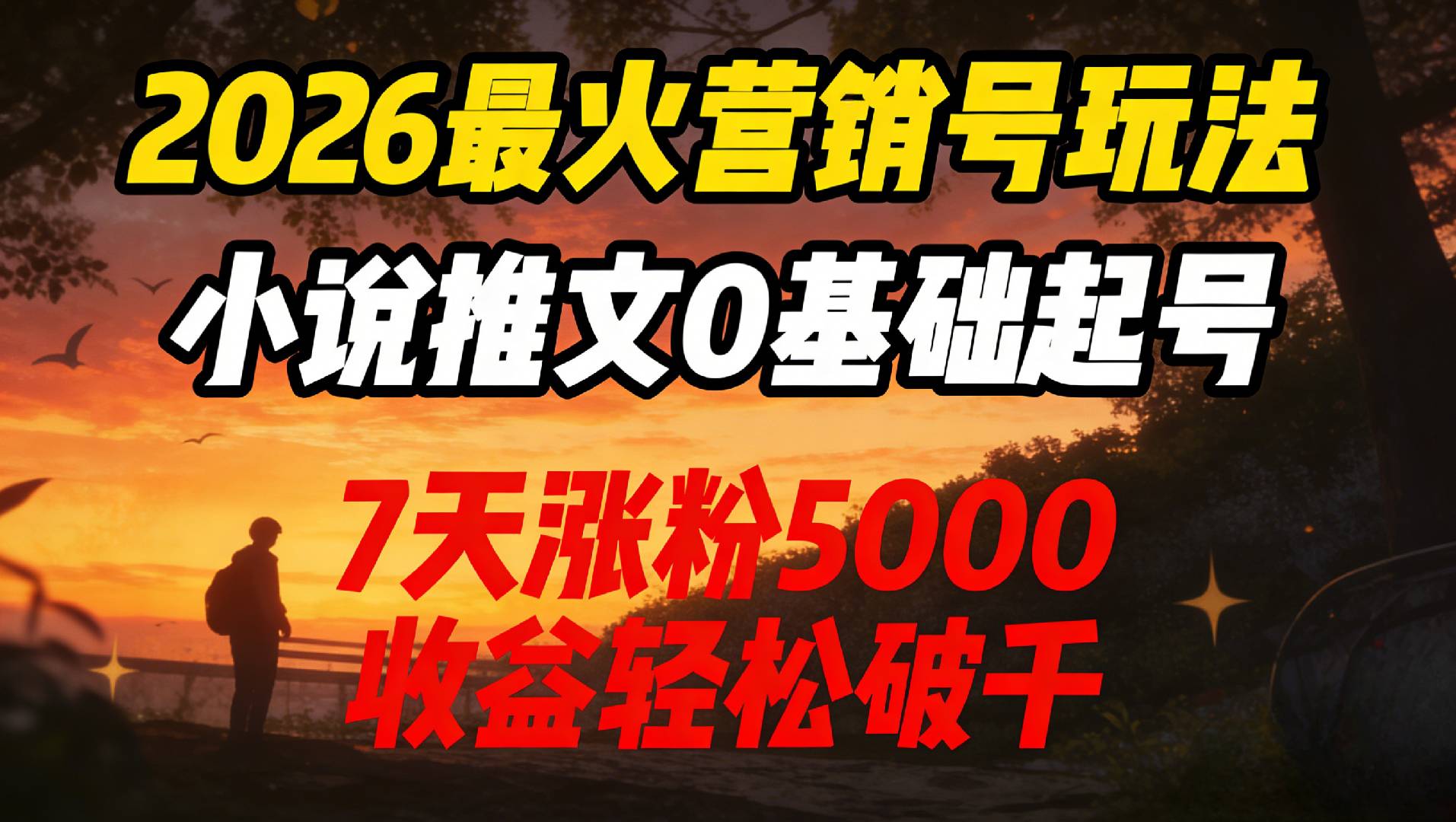 2026最火营销号玩法：小说推文0基础起号，7天涨粉5000，收益轻松破千！ - 臻优资源网