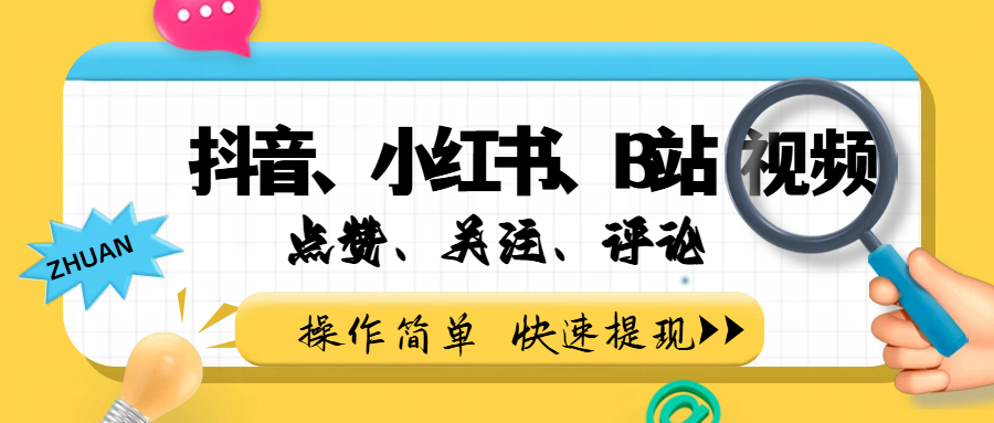 小而美的项目，抖音、小红书、B站视频点赞、关注、评论赚钱 - 臻优资源网