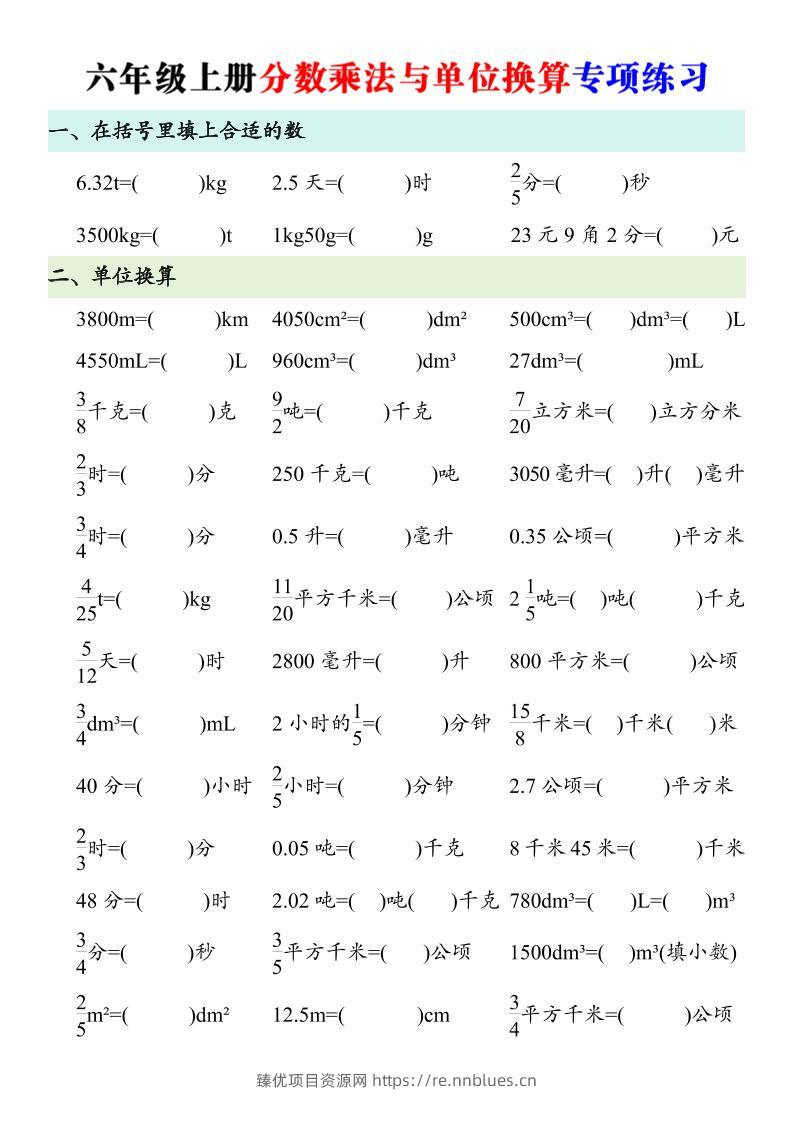 六年级上册数学分数乘法与单位换算专项练习 - 臻优资源网
