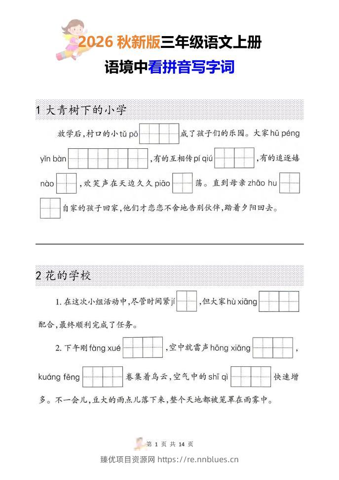 三年级语文上册《语境中看拼音写字词》26秋 - 臻优资源网