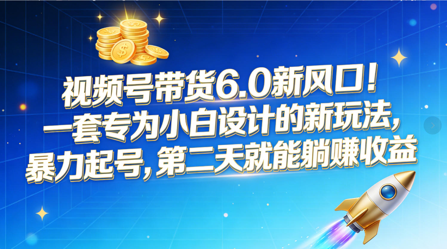 视频号带货6.0新风口！一套专为小白设计的新玩法，暴力起号，第二天就能躺赚收益 - 臻优资源网