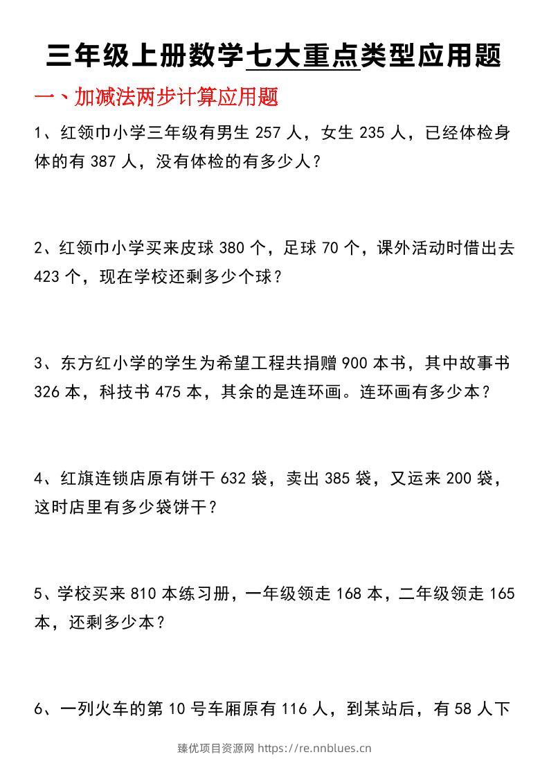三年级(上)数学【七大类型应用题】 - 臻优资源网