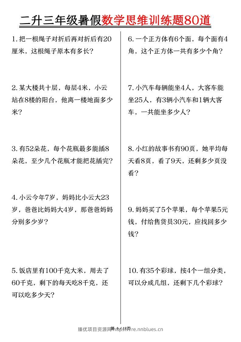 二升三年级暑假数学思维训练题80道（含答案18页）-三上数学 - 臻优资源网