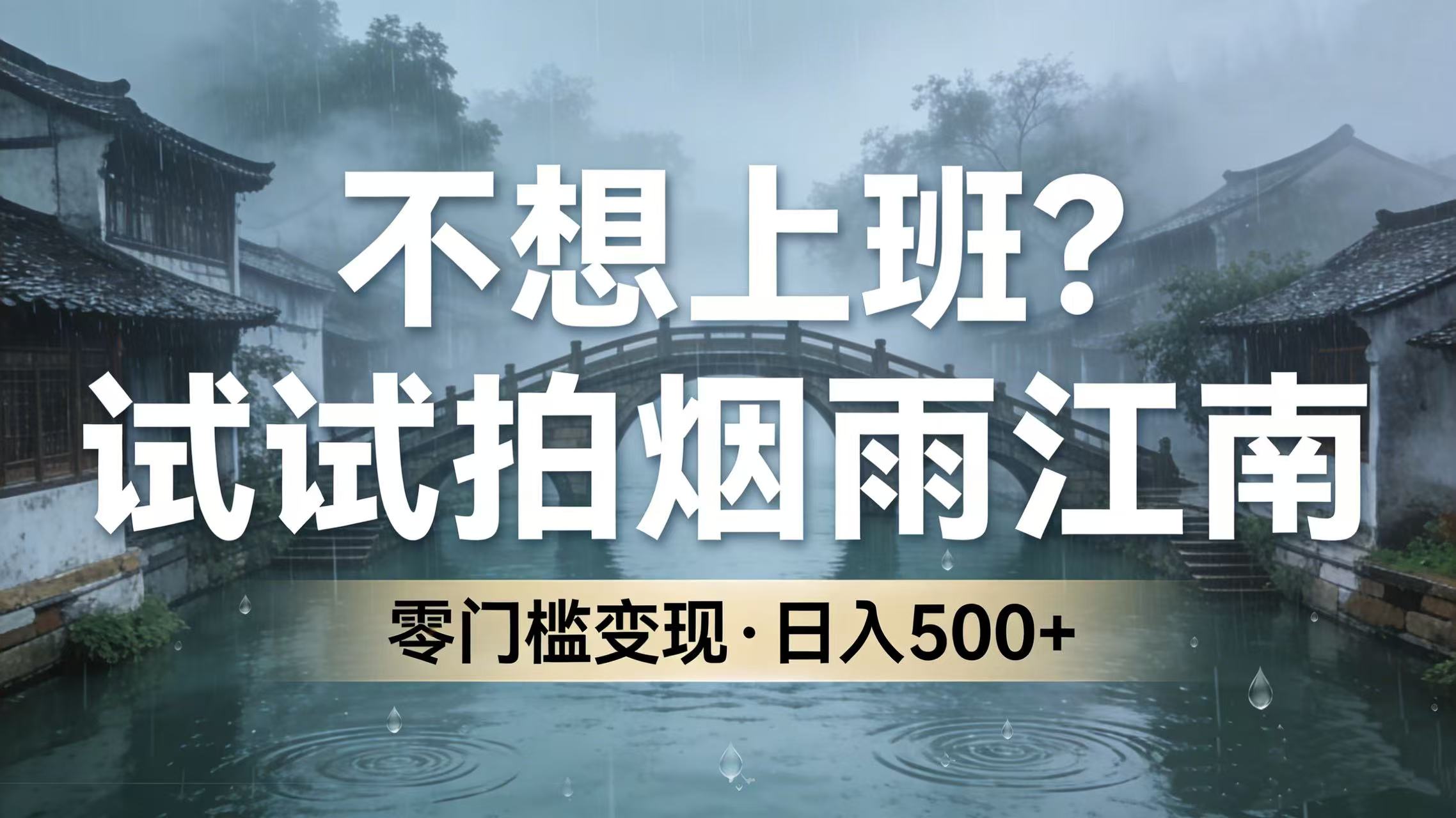 不想上班？试试拍烟雨江南，零门槛变现，日入 500+ - 臻优资源网