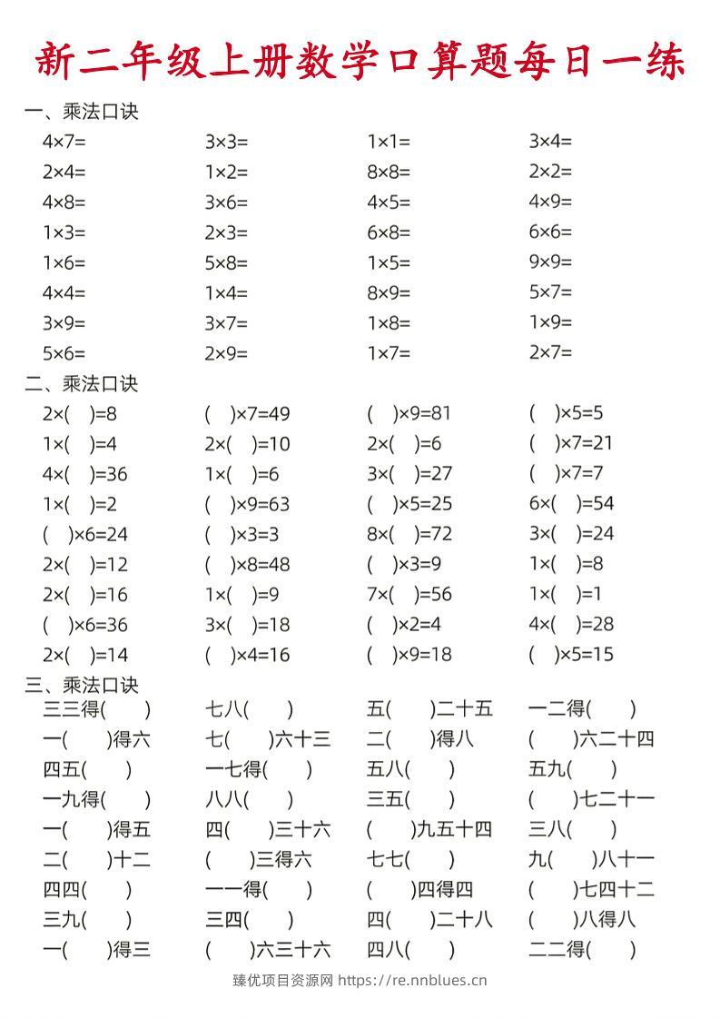 26新二年级上数学口算题《每日一练》 - 臻优资源网