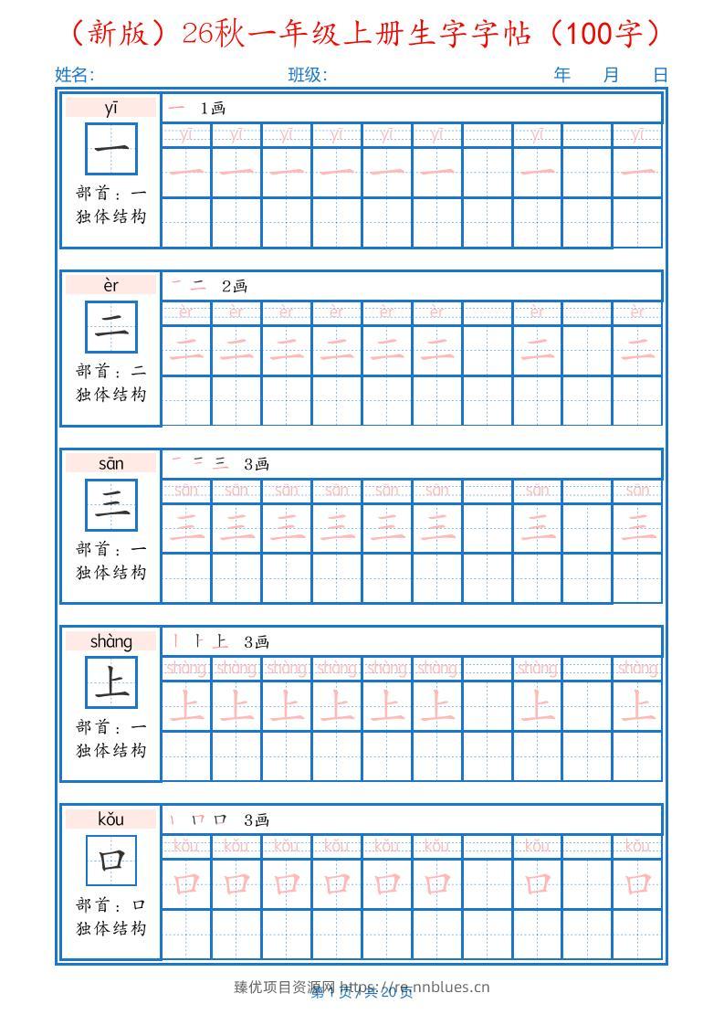 26秋一年级上语文生字字帖（100字） - 臻优资源网