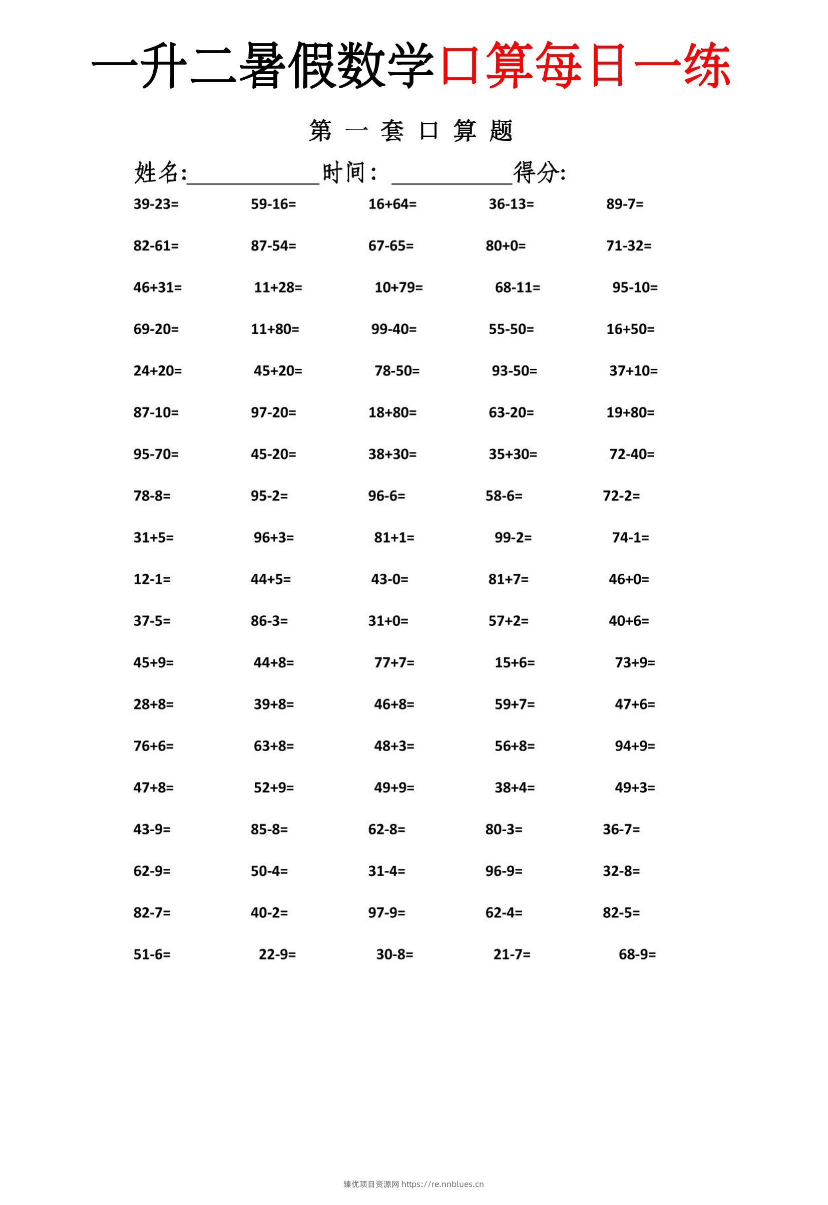 一升二暑假数学口算每日一练-二上 - 臻优资源网