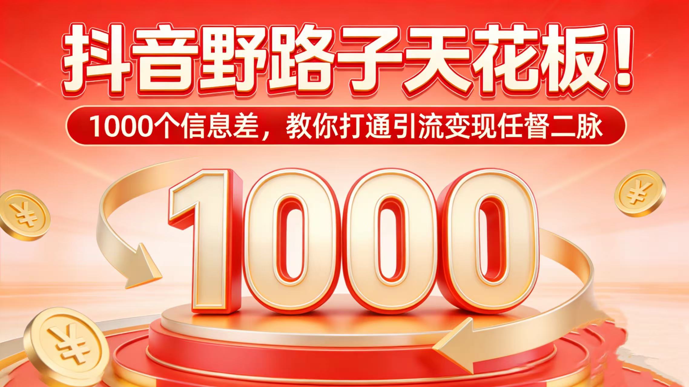 抖音野路子天花板！1000 个信息差，教你打通引流变现任督二脉 - 臻优资源网
