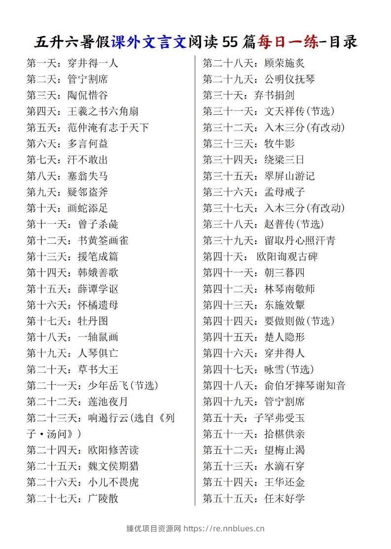 五升六暑假课外文言文阅读55篇每日一练-六上语文 - 臻优资源网