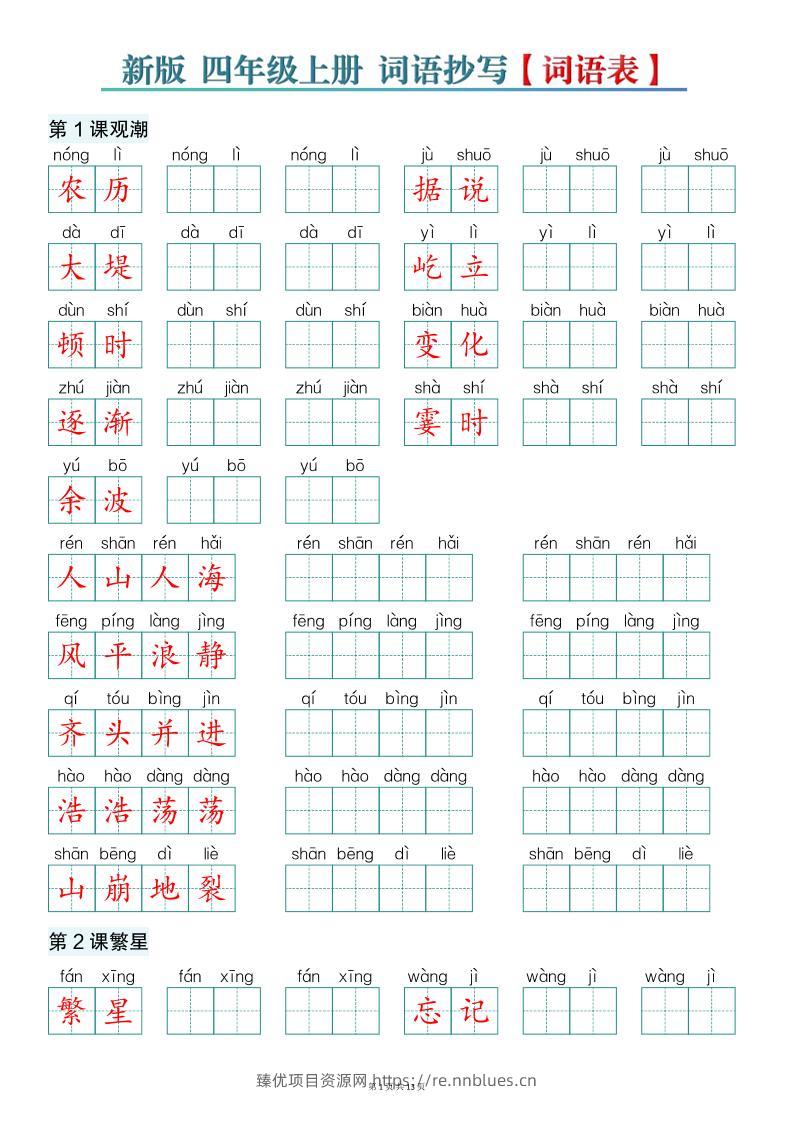 新版四上语文词语表词语抄写13页 - 臻优资源网