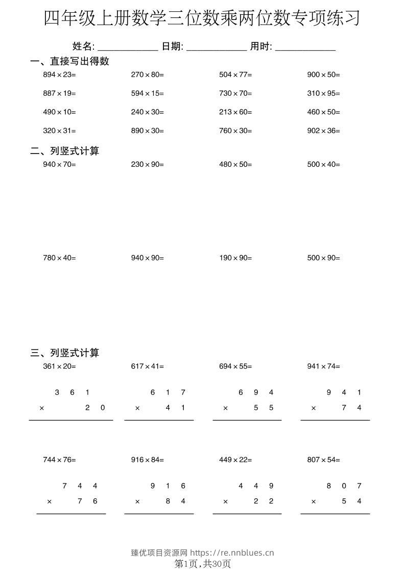 四年级上册数学三位数乘两位数专项练习 - 臻优资源网