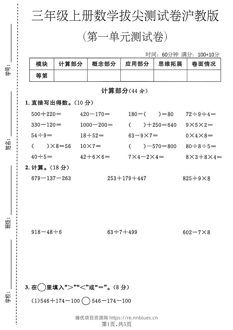 三年级上数学第一单元拔尖测试卷《沪教版》 - 臻优资源网
