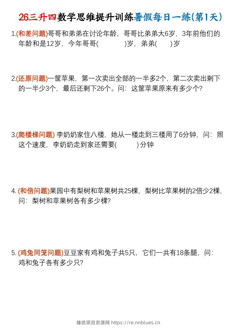 26三升四数学思维提升训练暑假每日一练30天-四上数学 - 臻优资源网