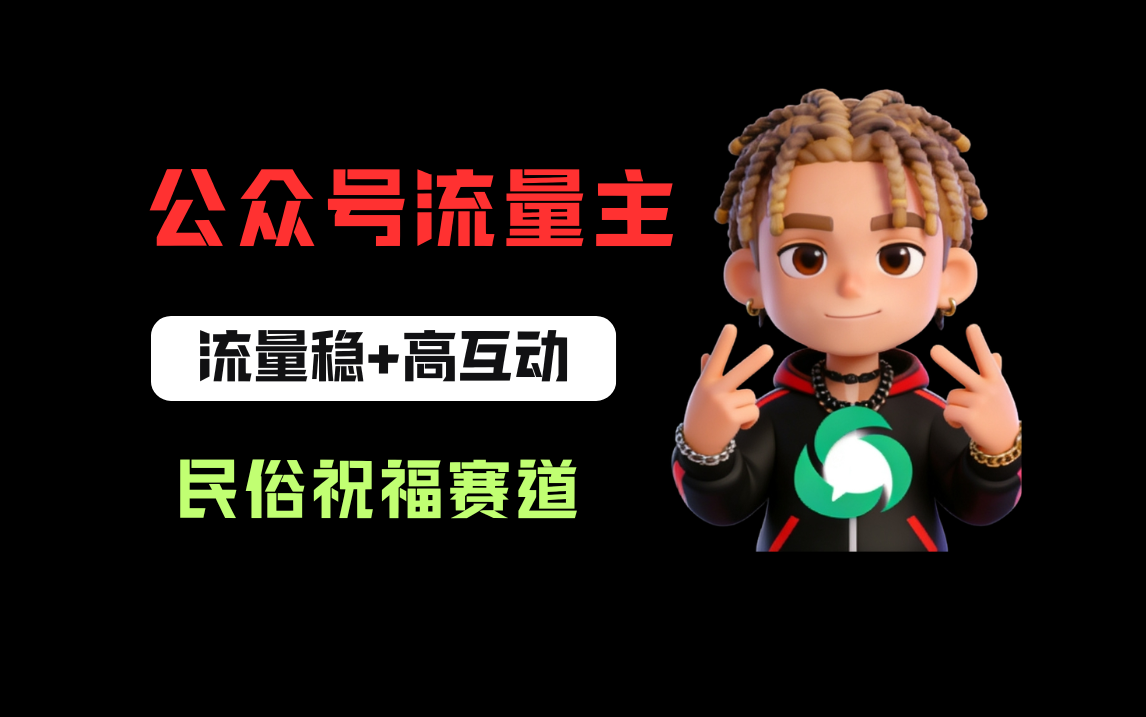 公众号流量主之民俗祝福赛道，选题不愁，结构固定，阅读稳定1w+ - 臻优资源网