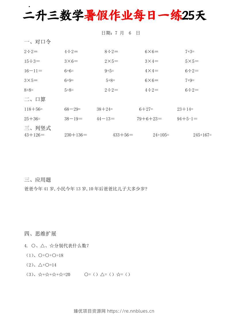 二升三数学暑假作业每日一练25天(口算竖式应用题思维拓展)25页-三上数学 - 臻优资源网