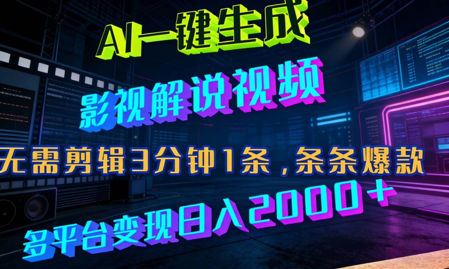 最新AI一键生成影视解说视频，无需剪辑3分钟1条，条条爆款，多平台变现日入2000+ - 臻优资源网