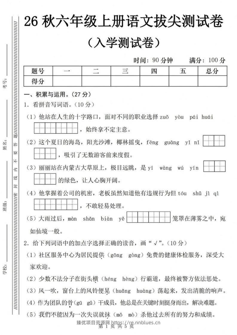 26秋六年级上册语文入学检测卷 - 臻优资源网