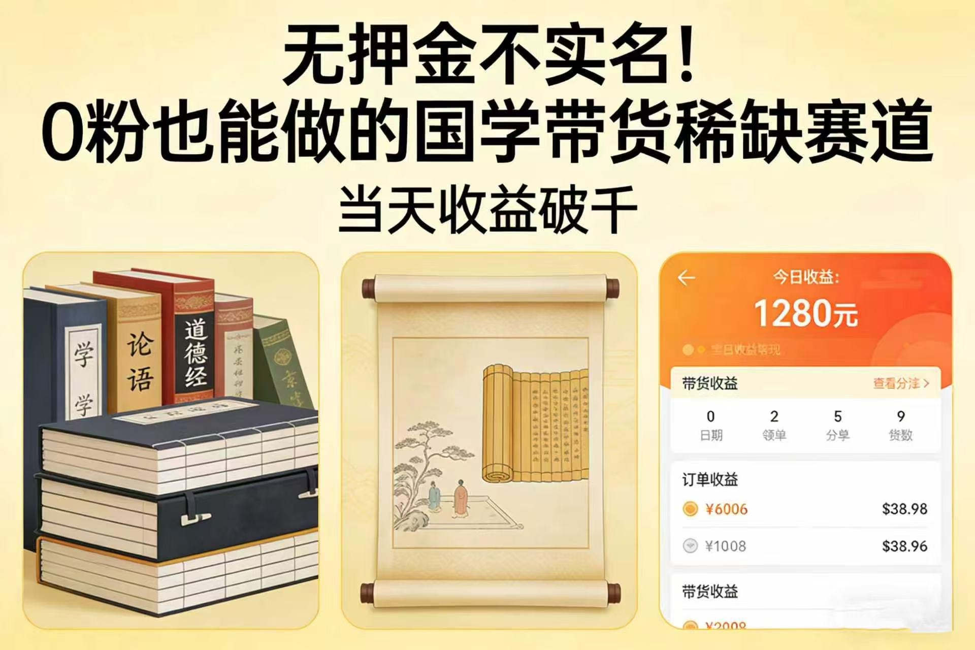 无押金不实名！0 粉也能做的国学带货稀缺赛道，当天收益破千 - 臻优资源网