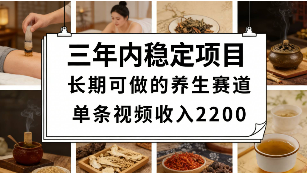 视频号养生赛道，一条视频可变现2200，很简单，长期稳定可做，有人能月入3w+ - 臻优资源网