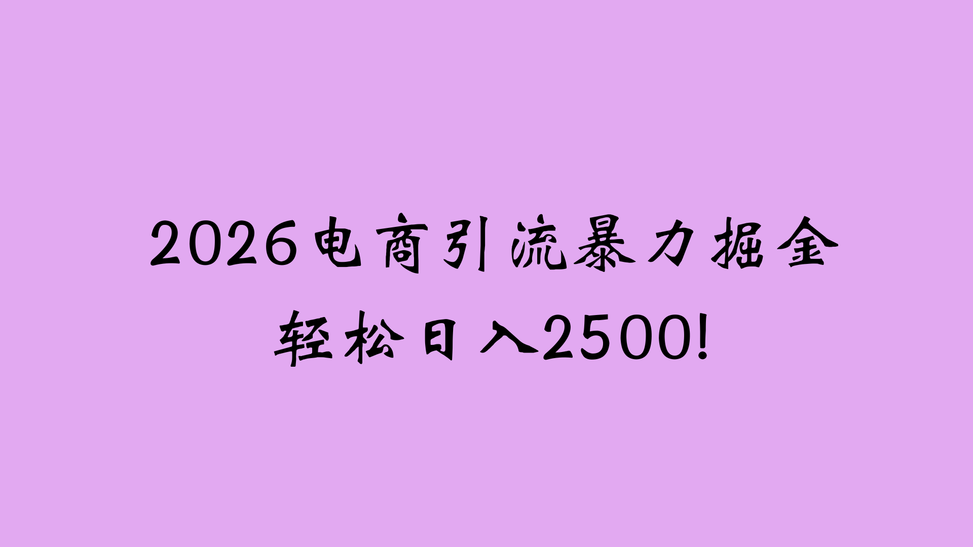 2026电商引流新玩法，日引200 日入2500+ - 臻优资源网