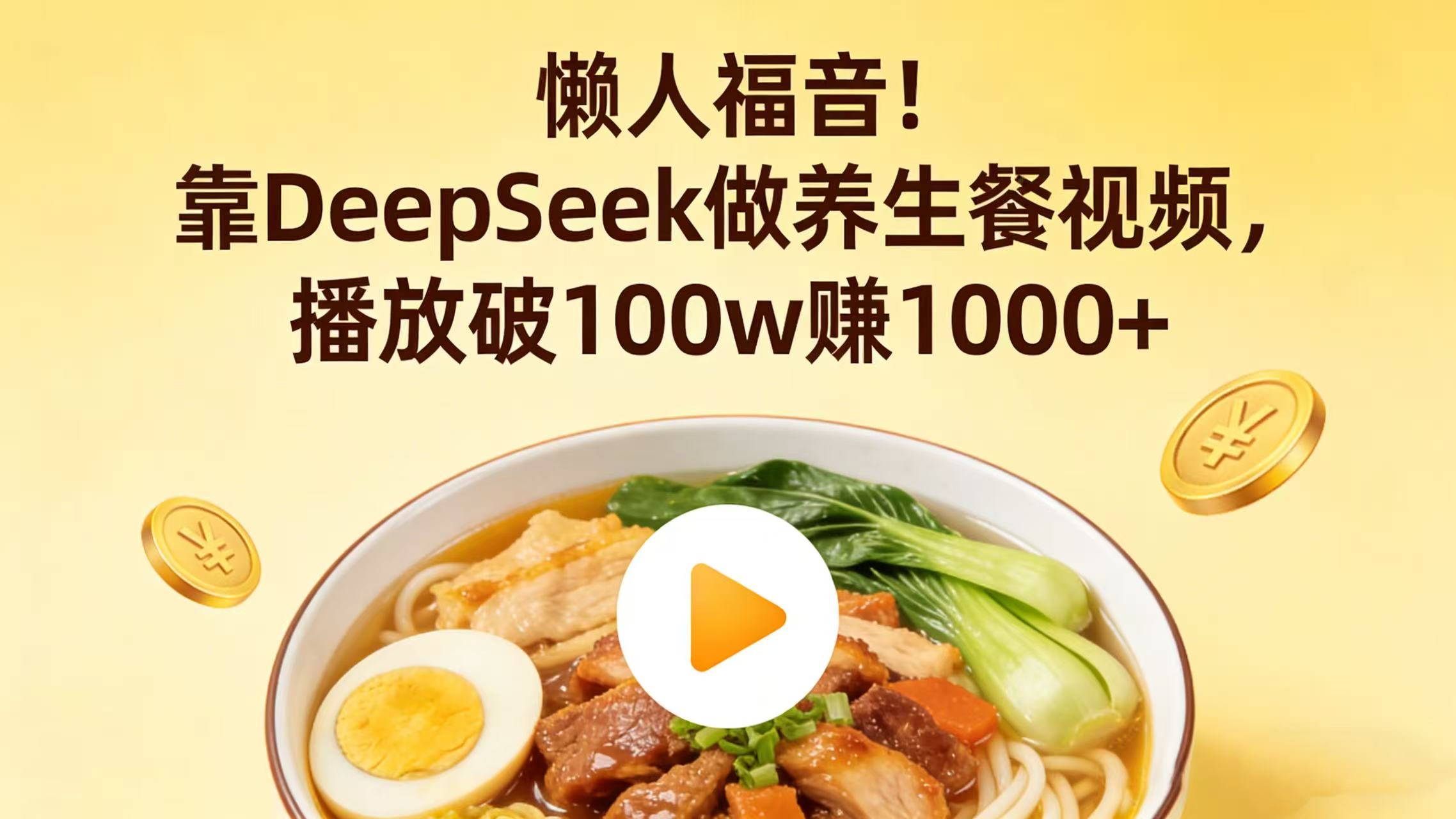 懒人福音！靠 DeepSeek 做养生餐视频，播放破 100w 赚 1000+ - 臻优资源网