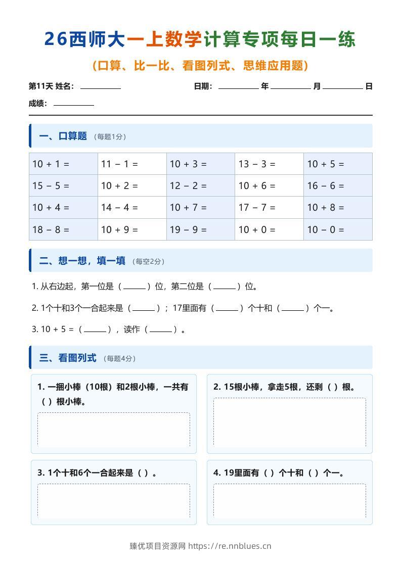 26西师大一上数学计算专项每日一练（第11-20天） - 臻优资源网