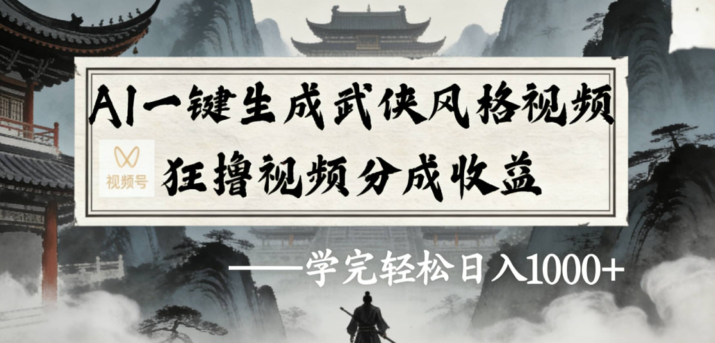 AI一键生成武侠风格视频视频号狂撸视频分成收益 - 臻优资源网
