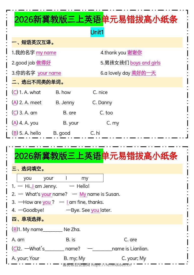 三年级上新冀教版三上英语单元易错拔高小纸条【答案】 - 臻优资源网
