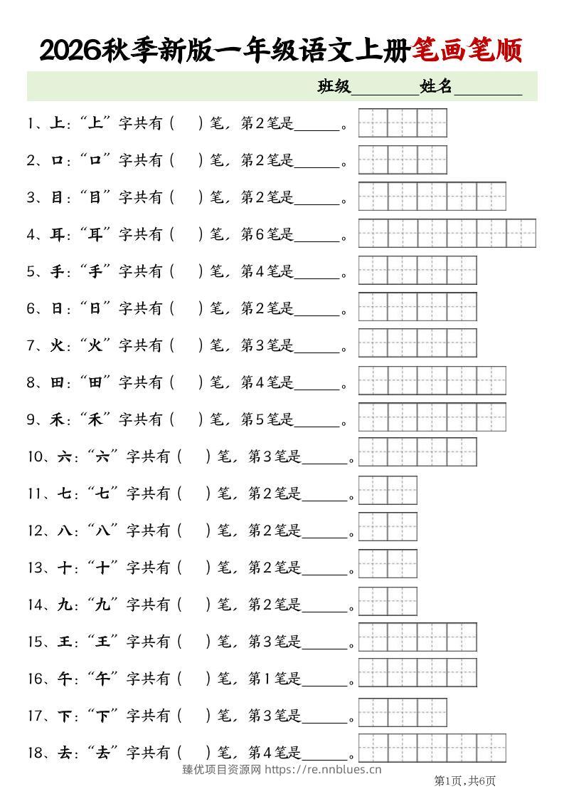 2026新一年级上语文笔画笔顺专项练习 - 臻优资源网