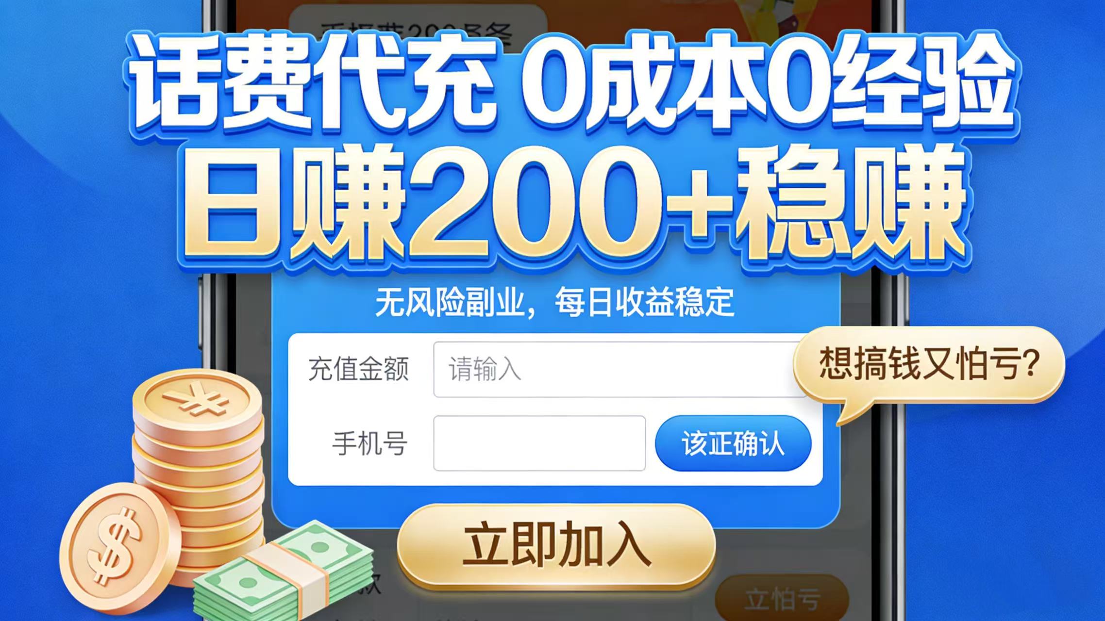 想搞钱又怕亏？话费代充 0 成本 0 经验，日赚 200 + 稳赚 - 臻优资源网