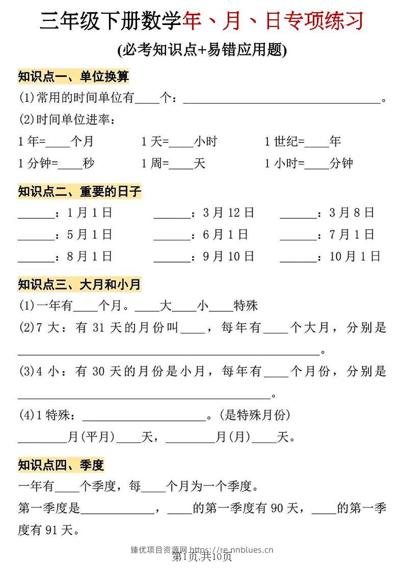 三年级下册数学年、月、日专项练习 - 臻优资源网
