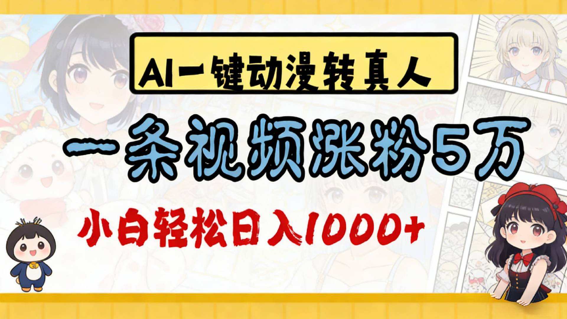 2026最新AI一键动漫转真人，一条视频涨粉5万，单日变现1000+ - 臻优资源网