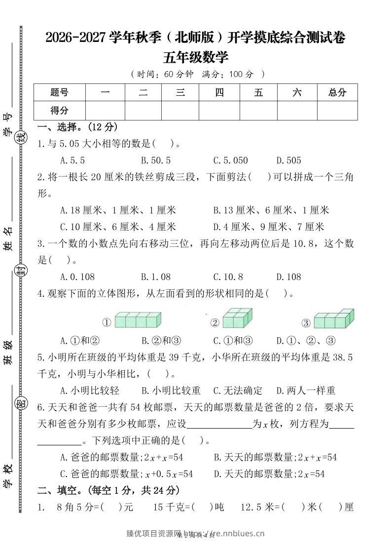 26-27五年级北师版数学开学摸底测试卷二（含答案）五上 - 臻优资源网