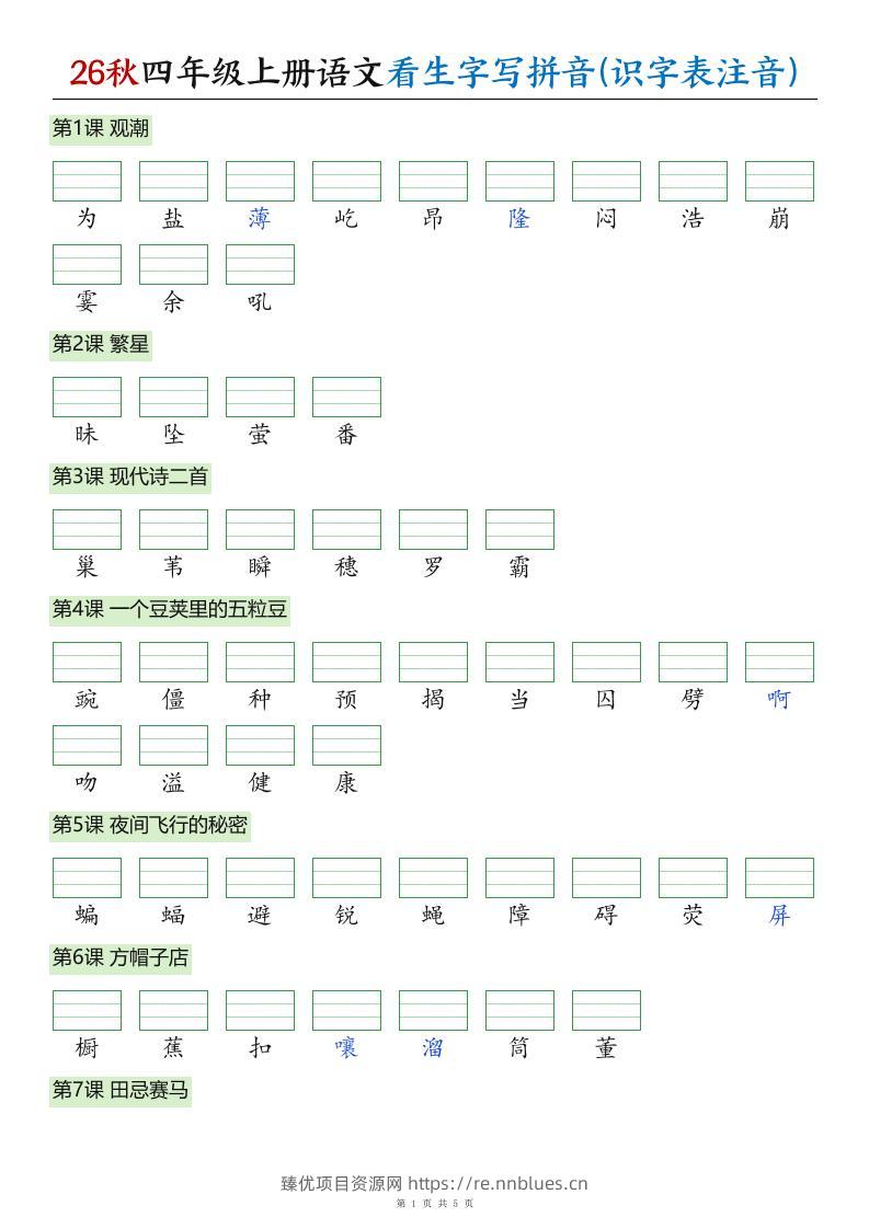 26秋四年级上册语文看生字写拼音(识字表注音) - 臻优资源网