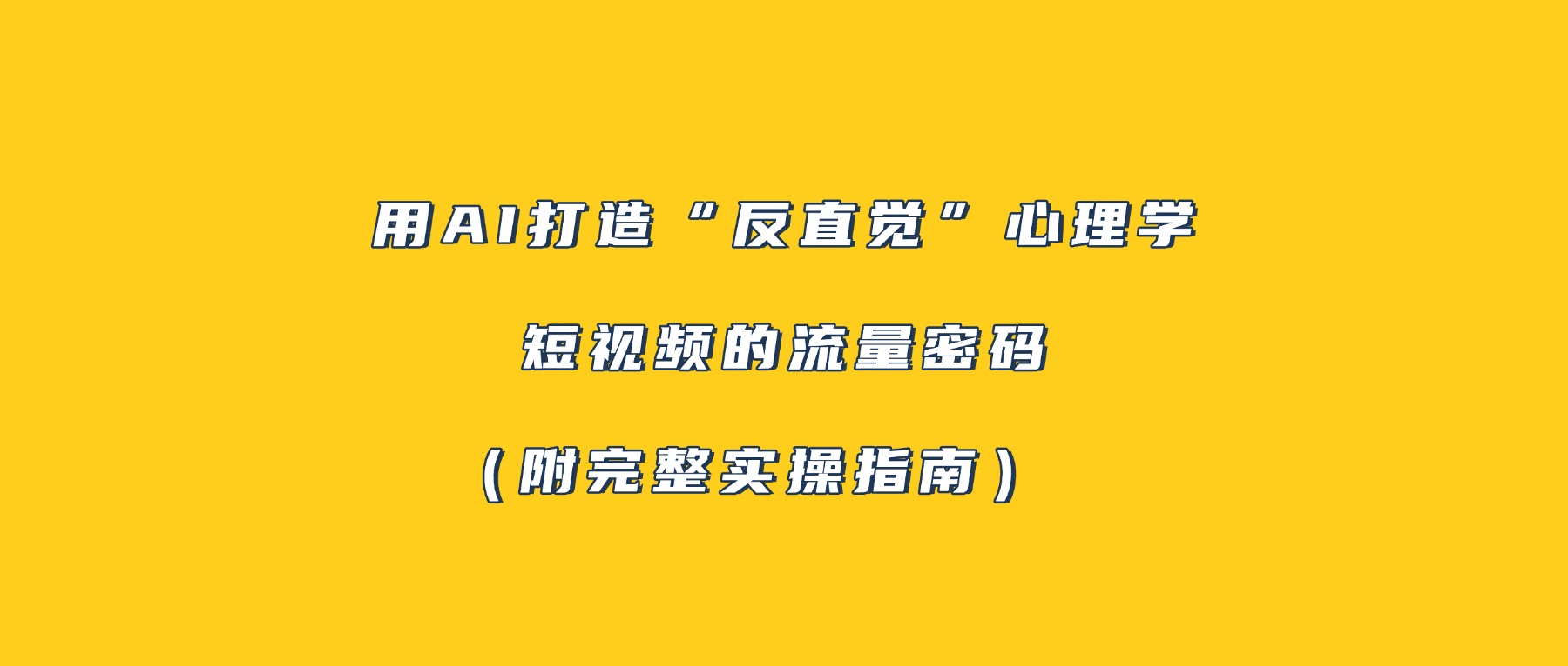 用AI打造“反直觉”心理学短视频的流量密码（附完整实操指南） - 臻优资源网