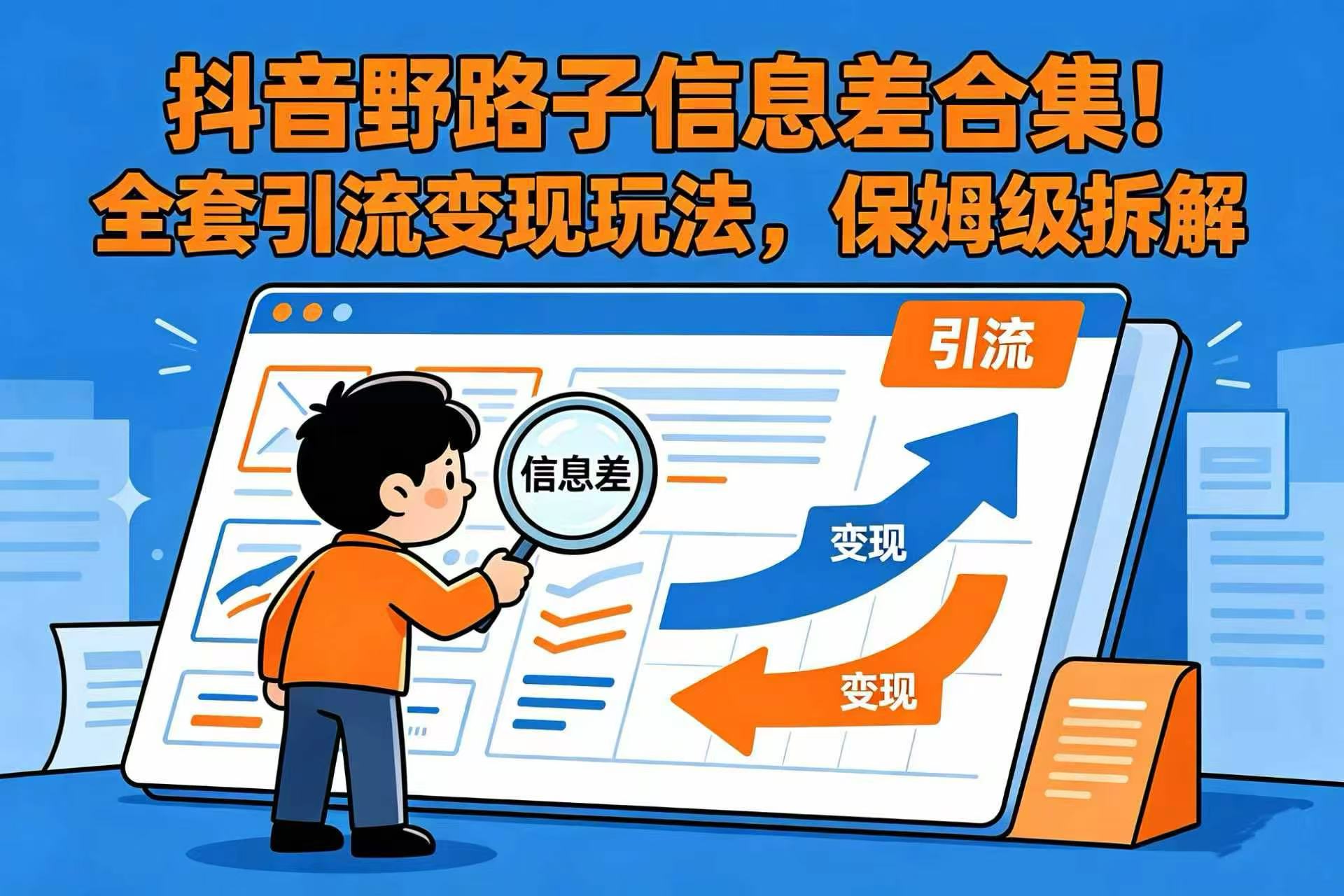 抖音野路子信息差合集！全套引流变现玩法，保姆级拆解 - 臻优资源网