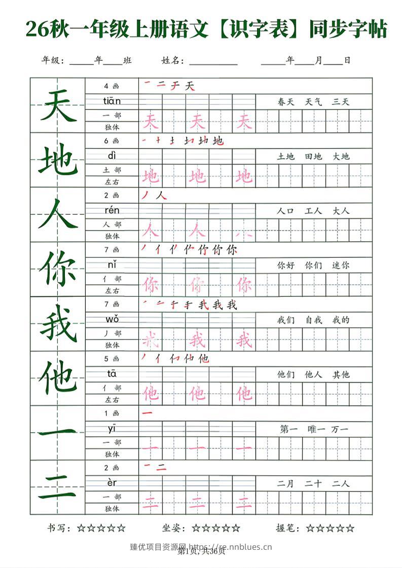 26新一年级上语文【识字表】字帖 - 臻优资源网