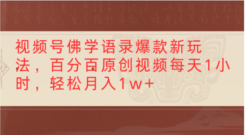 视频号佛学语录爆款新玩法，轻松制作原创视频，每天1小时，可月入1w+ - 臻优资源网
