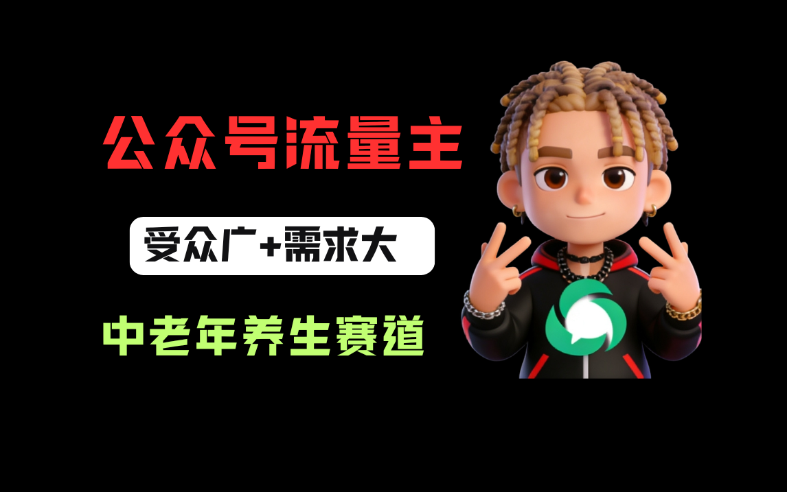 公众号流量主中老年养生赛道，新号篇篇5万+，新手也能这样跑 - 臻优资源网