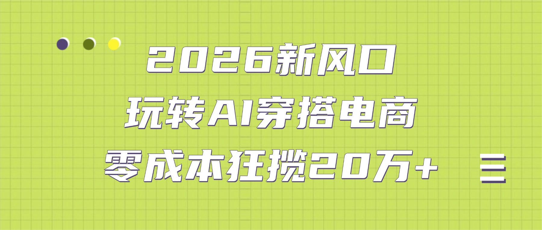 2026新风口：玩转AI穿搭电商，零成本狂揽20万+ - 臻优资源网