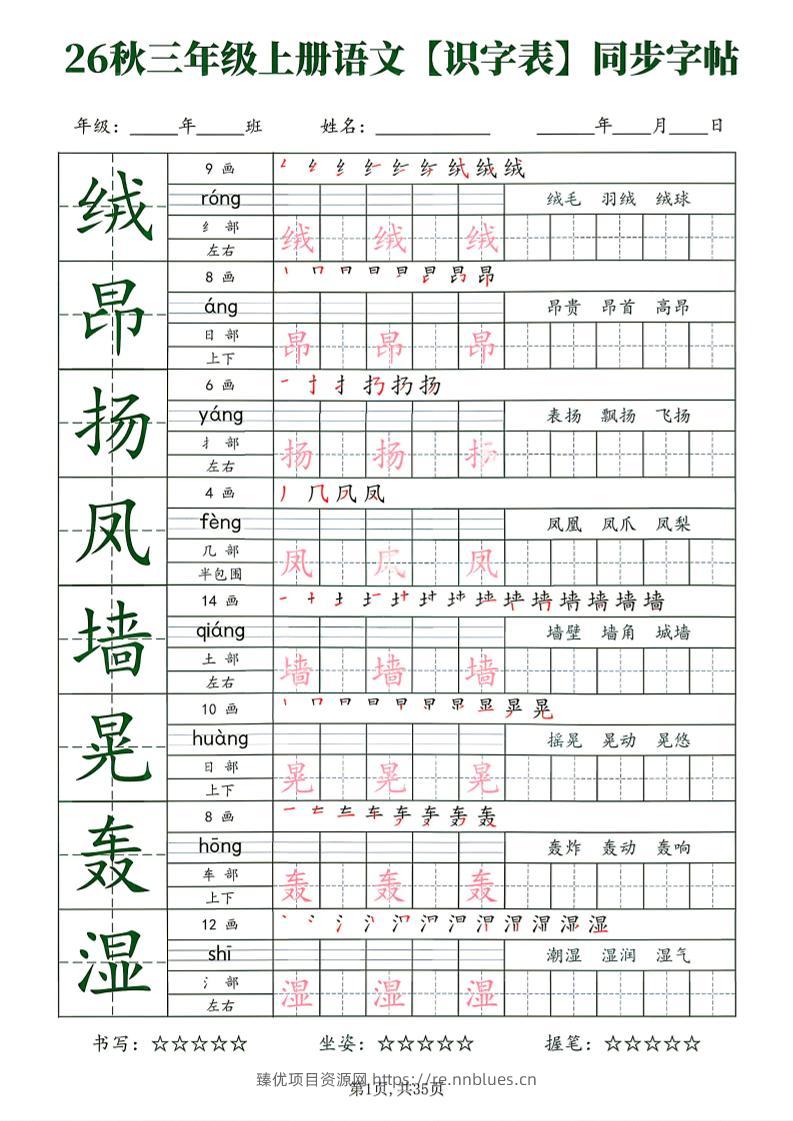 26秋三年级上册语文识字表同步字帖 - 臻优资源网