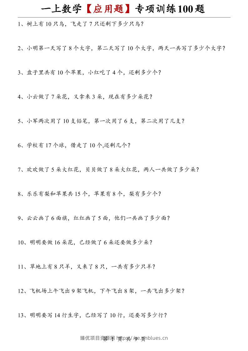 一上数学【应用题】专项训练100题 - 臻优资源网