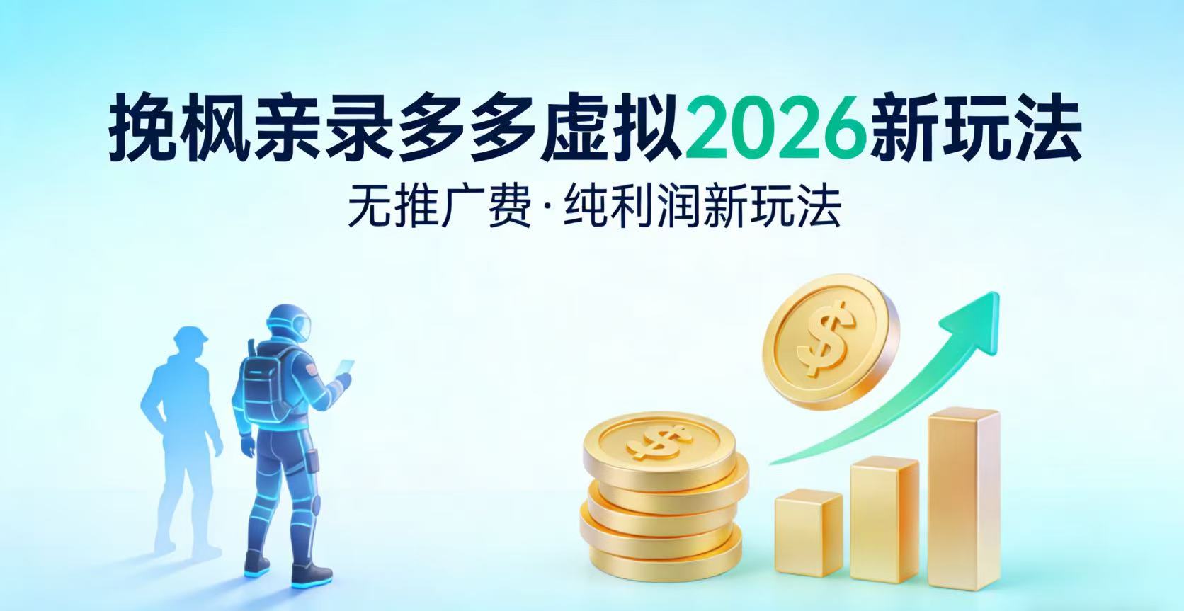 多多虚拟2026最新玩法-无推广-纯利润新玩法 - 臻优资源网